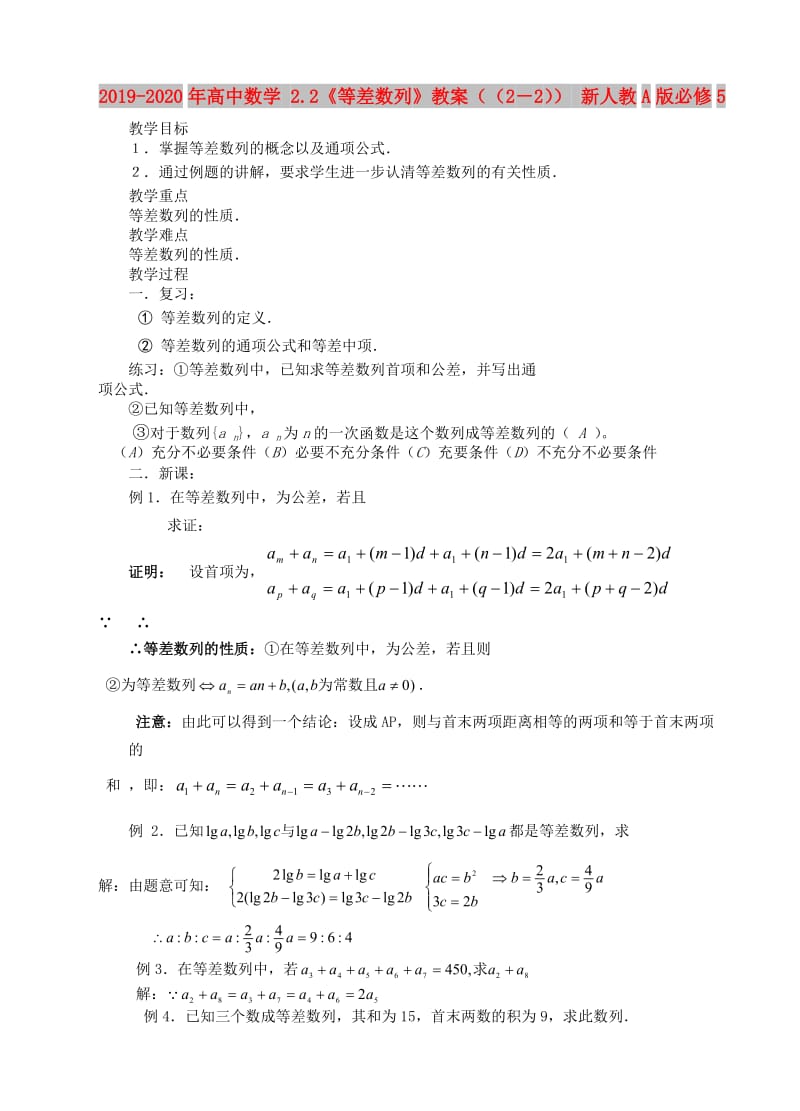 2019-2020年高中数学 2.2《等差数列》教案（（2－2）） 新人教A版必修5.doc_第1页