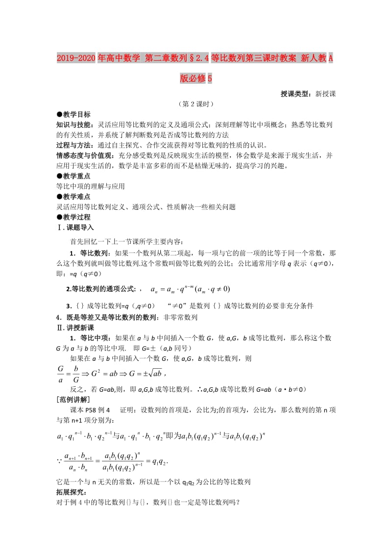 2019-2020年高中数学 第二章数列§2.4等比数列第三课时教案 新人教A版必修5.doc_第1页