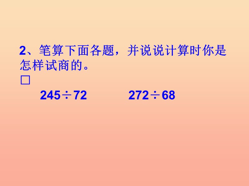 四年级数学上册第6单元除数是两位数的除法笔算除法课件1新人教版.ppt_第3页