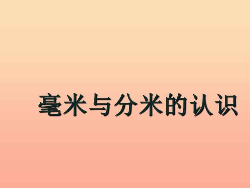 二年级数学下册 第二单元《甜甜的梦 千米、分米、毫米的认识》课件6 青岛版.ppt_第1页