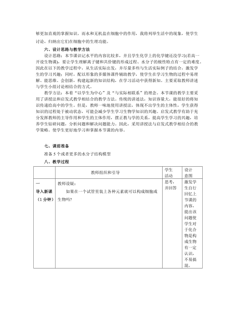 2019-2020年高中生物《无机物》教案2 浙教版必修1.doc_第2页