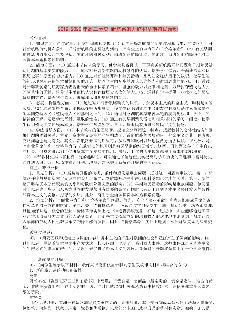 2019-2020年高二历史 新航路的开辟和早期殖民活动.doc_第1页