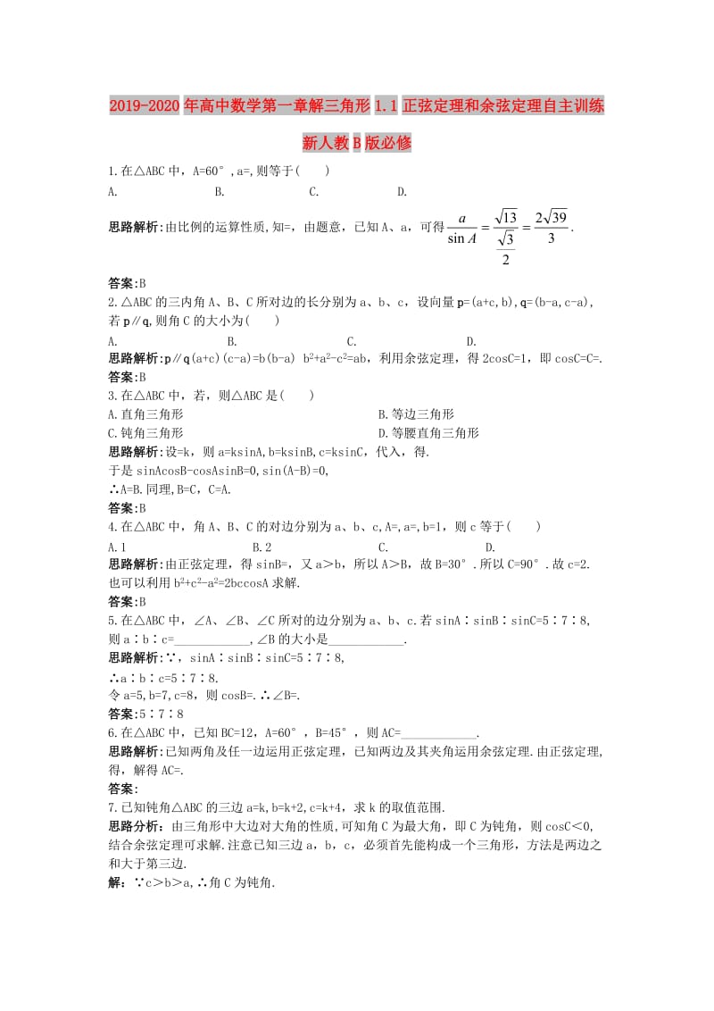 2019-2020年高中数学第一章解三角形1.1正弦定理和余弦定理自主训练新人教B版必修.doc_第1页