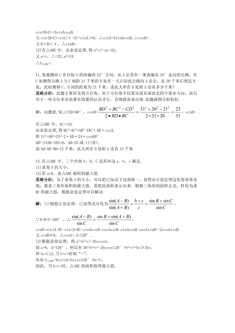 2019-2020年高中数学第一章解三角形1.1正弦定理和余弦定理自主训练新人教B版必修.doc_第3页