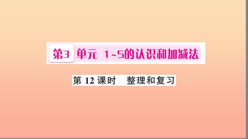 一年级数学上册 第3单元 1-5的认识和加减法（第12课时 整理和复习）习题课件 新人教版.ppt_第1页