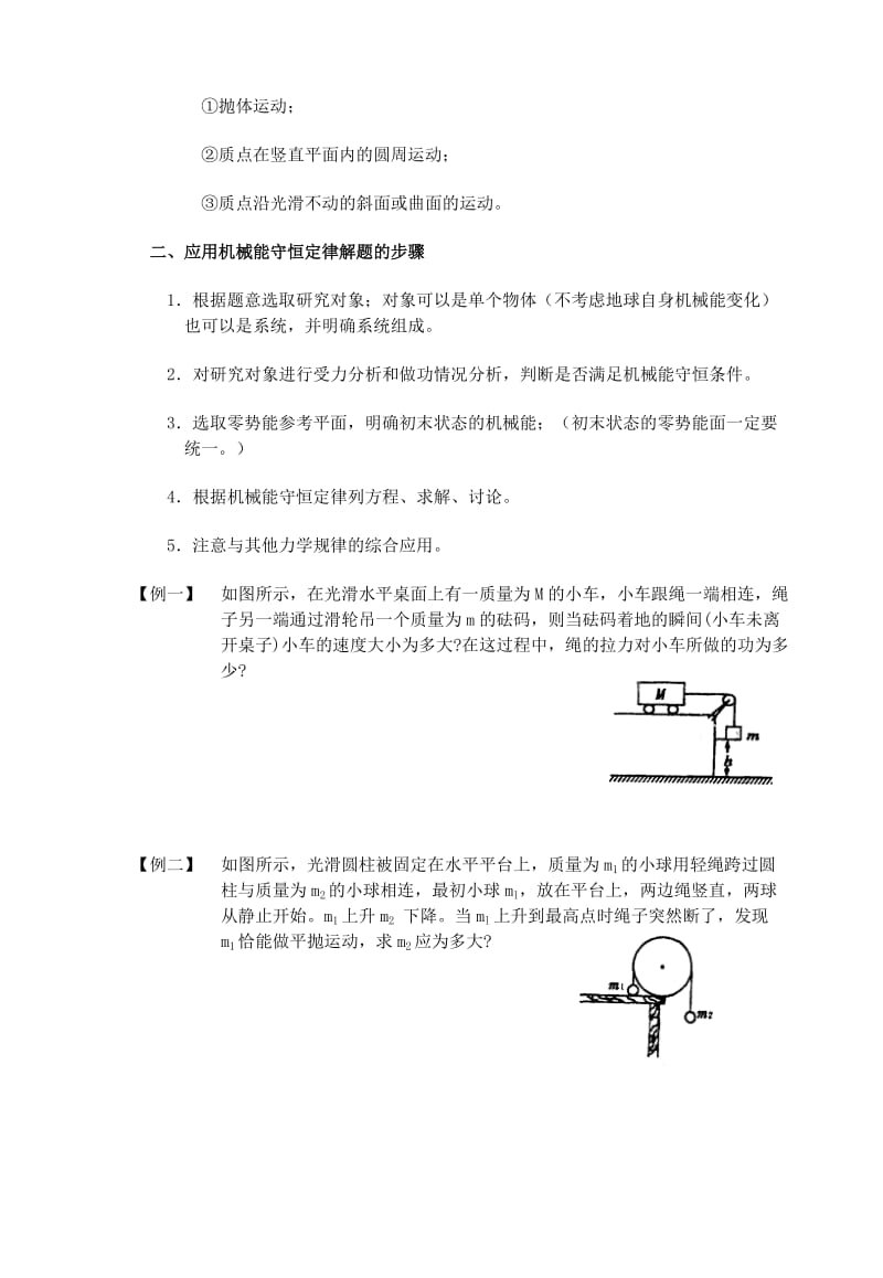 2019-2020年高中物理 5.8.1机械能守恒定律的应用教学案 新人教版必修2.doc_第2页