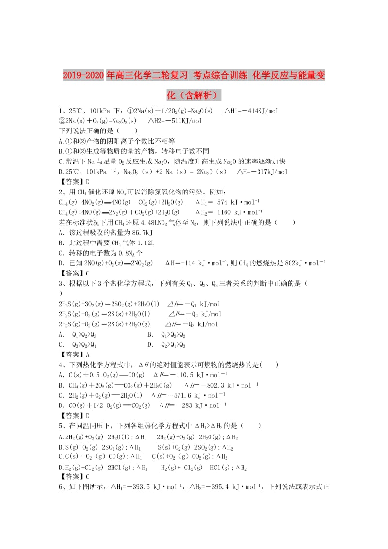 2019-2020年高三化学二轮复习 考点综合训练 化学反应与能量变化（含解析）.doc_第1页