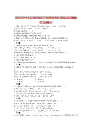 2019-2020年高三化學(xué)二輪復(fù)習(xí) 考點綜合訓(xùn)練 化學(xué)反應(yīng)與能量變化（含解析）.doc