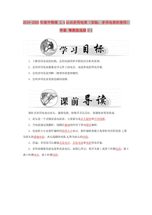 2019-2020年高中物理 2.4認(rèn)識(shí)多用電表（實(shí)驗(yàn)：多用電表的使用）學(xué)案 粵教版選修3-1.doc