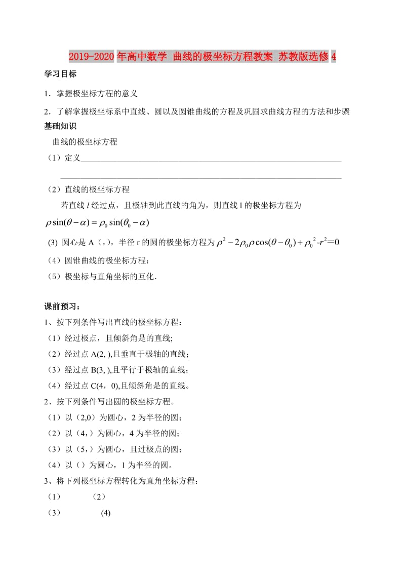 2019-2020年高中数学 曲线的极坐标方程教案 苏教版选修4.doc_第1页