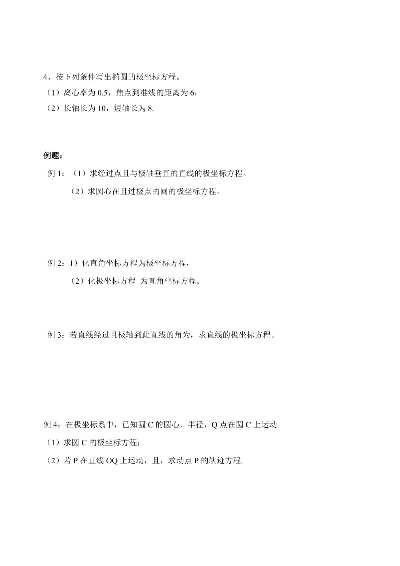 2019-2020年高中数学 曲线的极坐标方程教案 苏教版选修4.doc_第2页