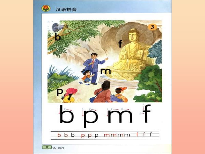 一年级语文上册 拼音3 b p m f课件1 苏教版.ppt_第3页