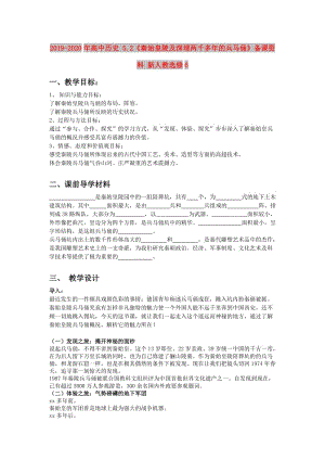 2019-2020年高中歷史 5.2《秦始皇陵及深埋兩千多年的兵馬俑》備課資料 新人教選修6.doc