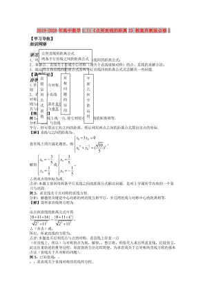 2019-2020年高中數(shù)學(xué)2.11《點(diǎn)到直線的距離2》教案蘇教版必修2.doc