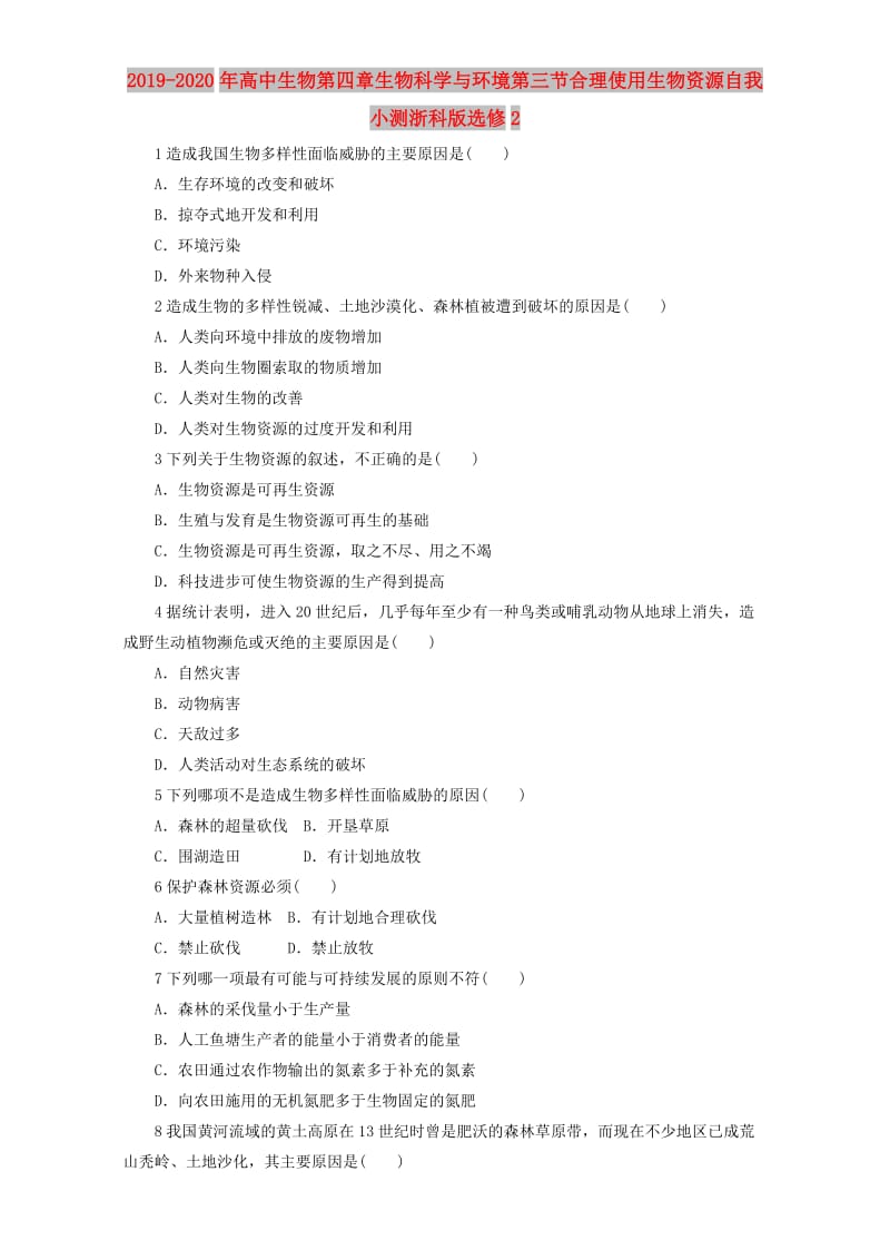 2019-2020年高中生物第四章生物科学与环境第三节合理使用生物资源自我小测浙科版选修2.doc_第1页