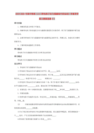 2019-2020年高中物理 3.6《帶電粒子在勻強磁場中的運動》學案導學 新人教版選修3-1.doc