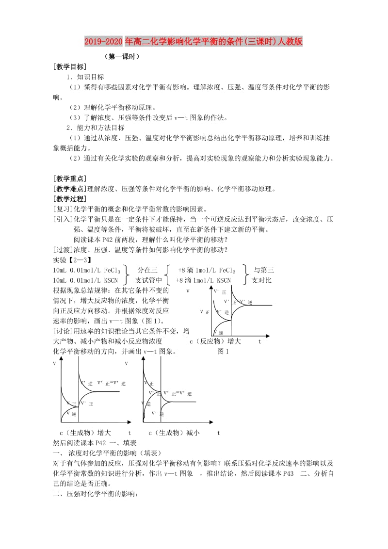 2019-2020年高二化学影响化学平衡的条件(三课时)人教版.doc_第1页