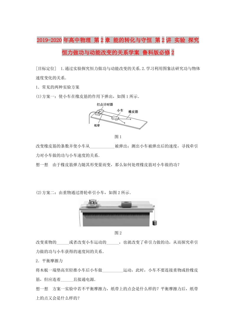 2019-2020年高中物理 第2章 能的转化与守恒 第2讲 实验 探究恒力做功与动能改变的关系学案 鲁科版必修2.doc_第1页