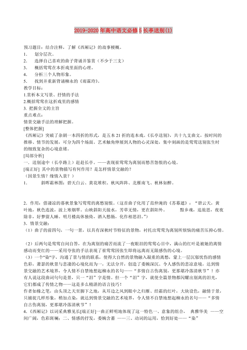 2019-2020年高中语文必修5长亭送别(1).doc_第1页