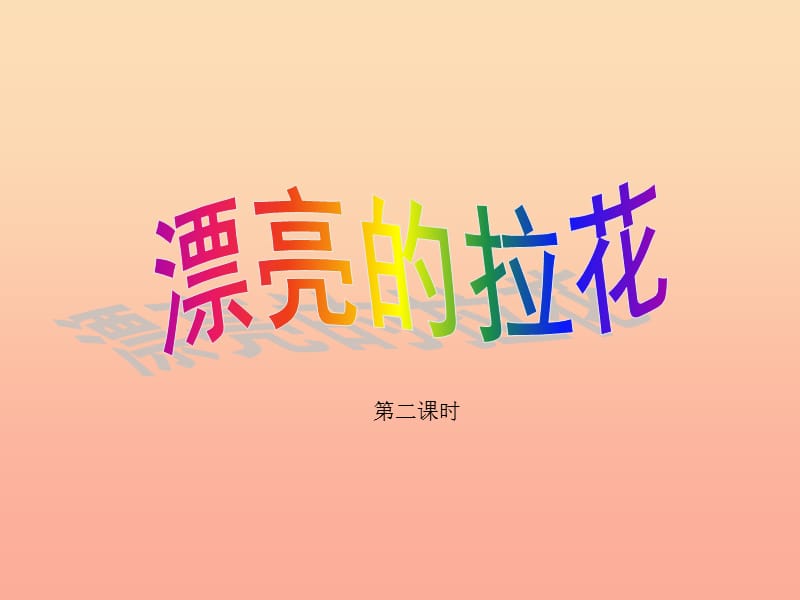 一年级美术下册 第10课《漂亮的拉花》课件3 浙美版.ppt_第1页