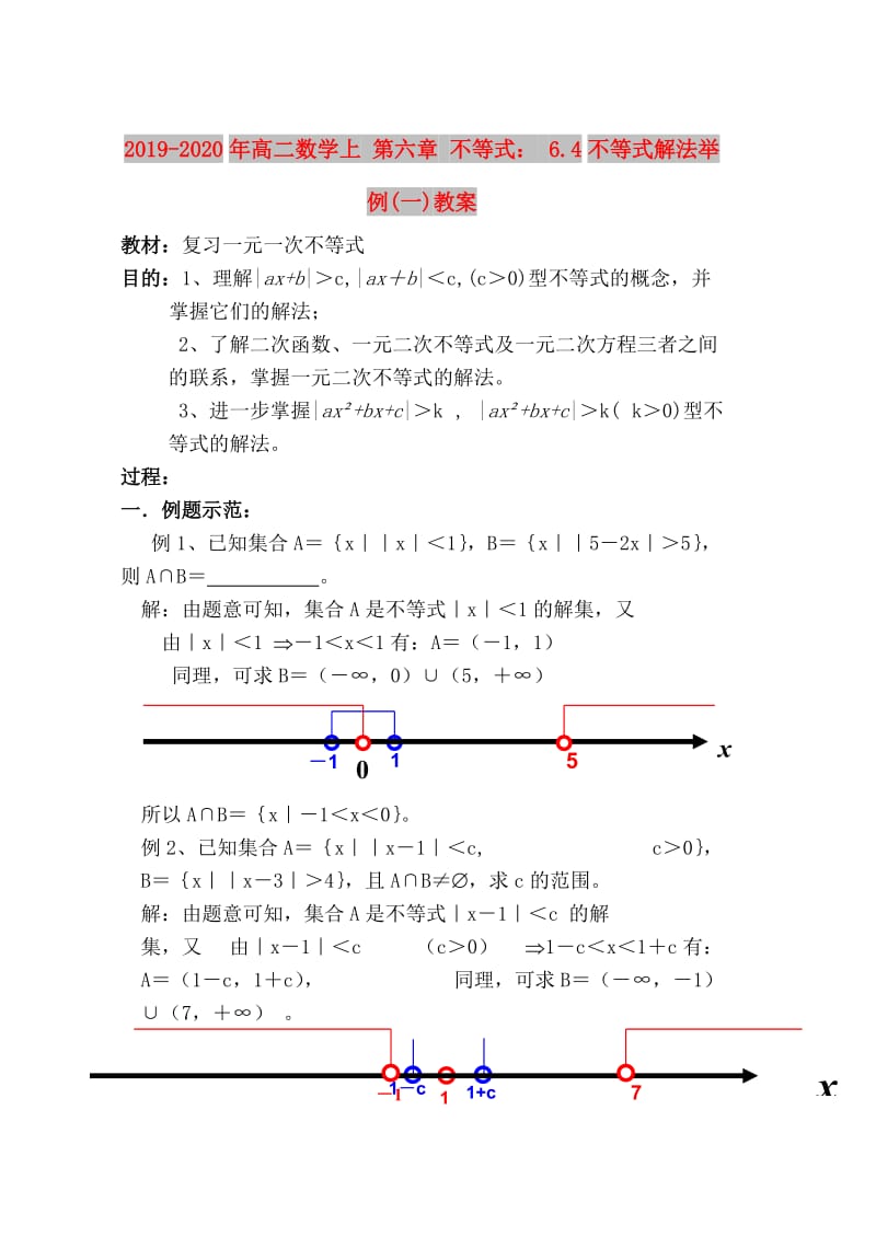 2019-2020年高二数学上 第六章 不等式： 6.4不等式解法举例(一)教案.doc_第1页