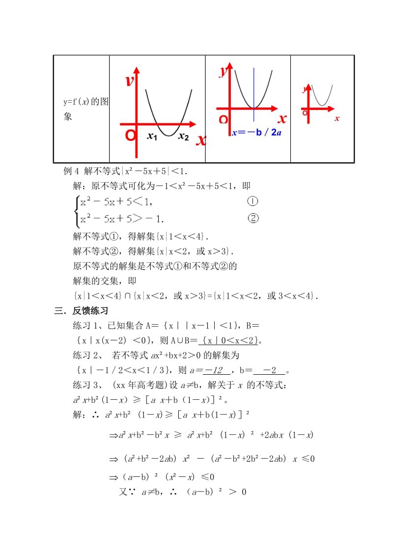 2019-2020年高二数学上 第六章 不等式： 6.4不等式解法举例(一)教案.doc_第3页