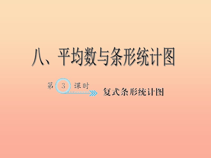 四年级数学下册8平均数与条形统计图复式条形统计图习题课件新人教版.ppt_第1页