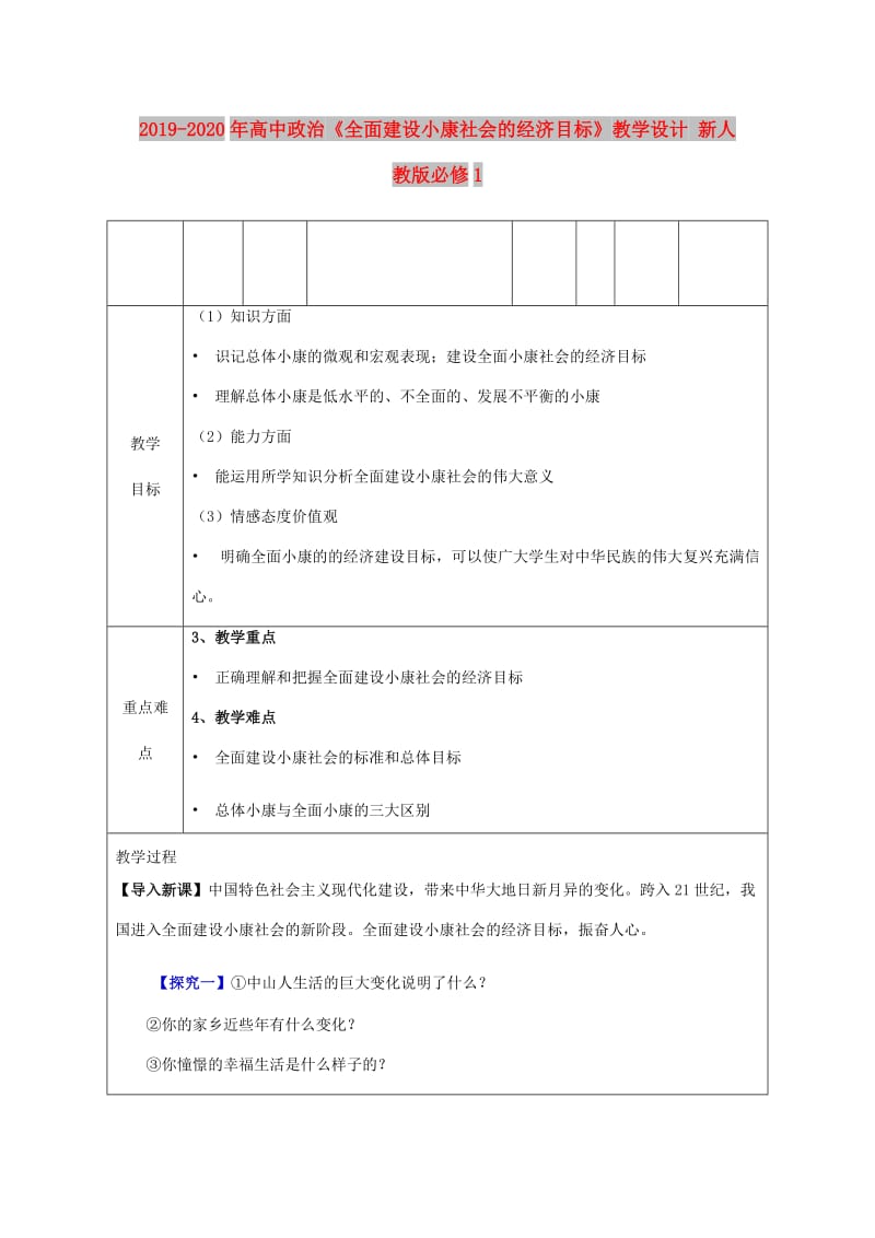 2019-2020年高中政治《全面建设小康社会的经济目标》教学设计 新人教版必修1.doc_第1页