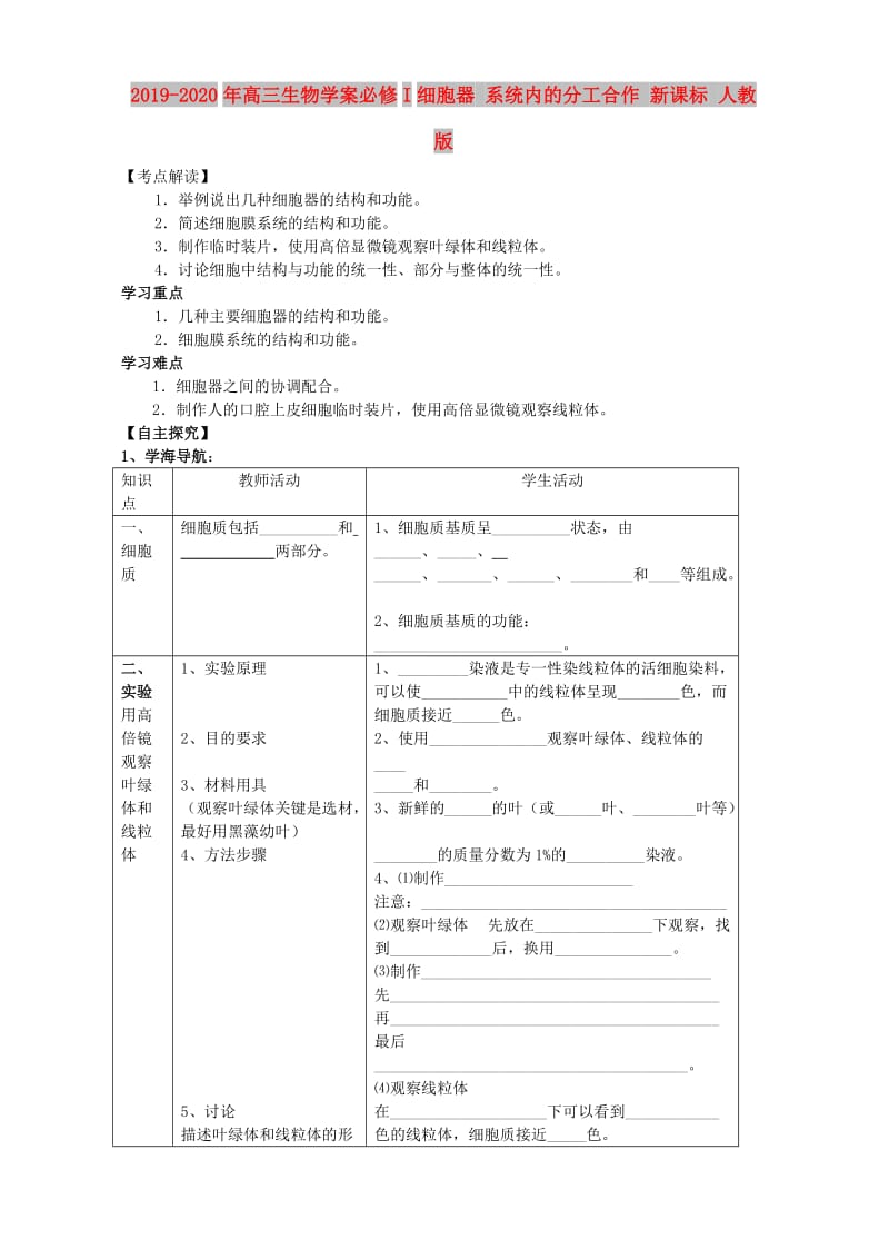 2019-2020年高三生物学案必修I细胞器 系统内的分工合作 新课标 人教版.doc_第1页