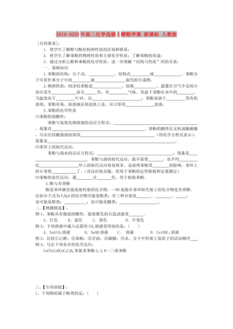 2019-2020年高二化学选修5醇酚学案 新课标 人教版.doc_第1页