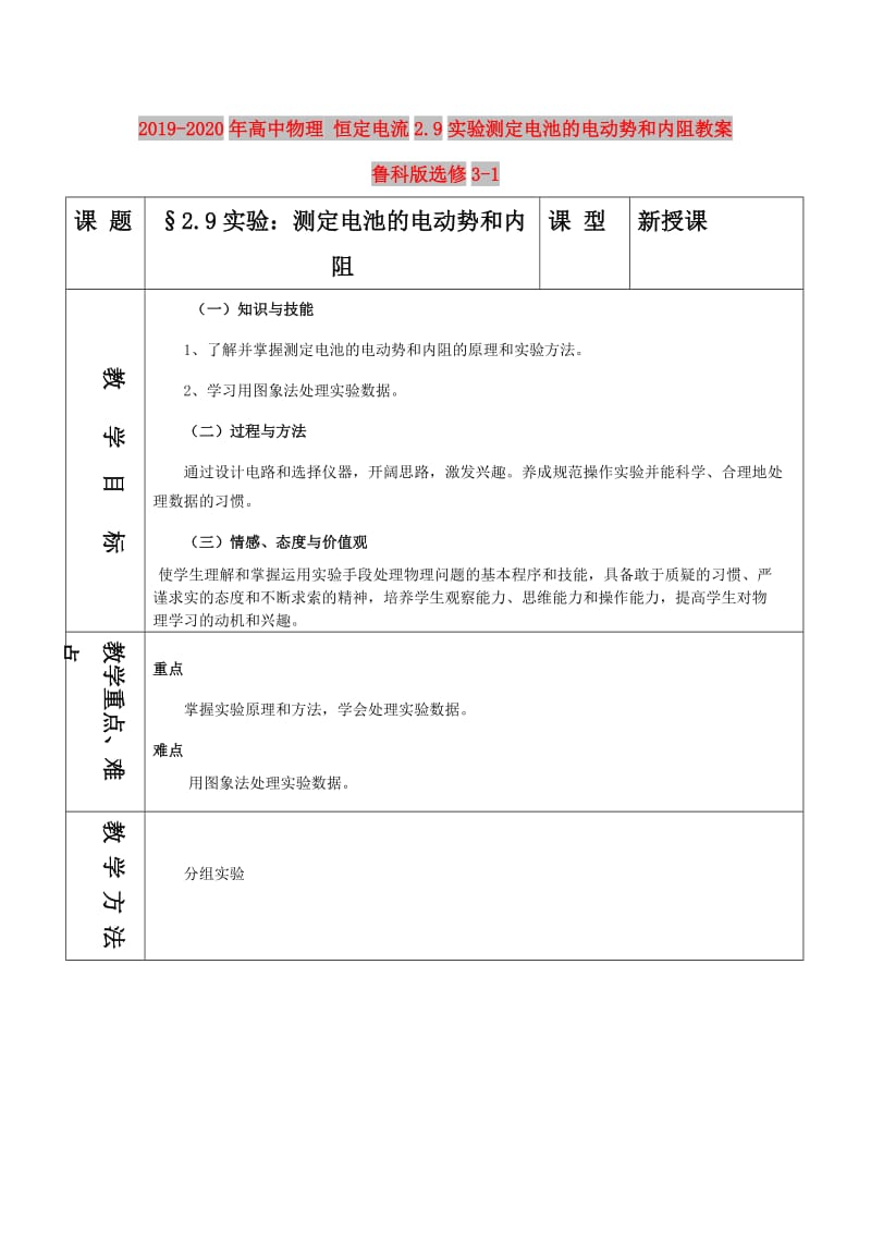 2019-2020年高中物理 恒定电流2.9实验测定电池的电动势和内阻教案 鲁科版选修3-1.doc_第1页