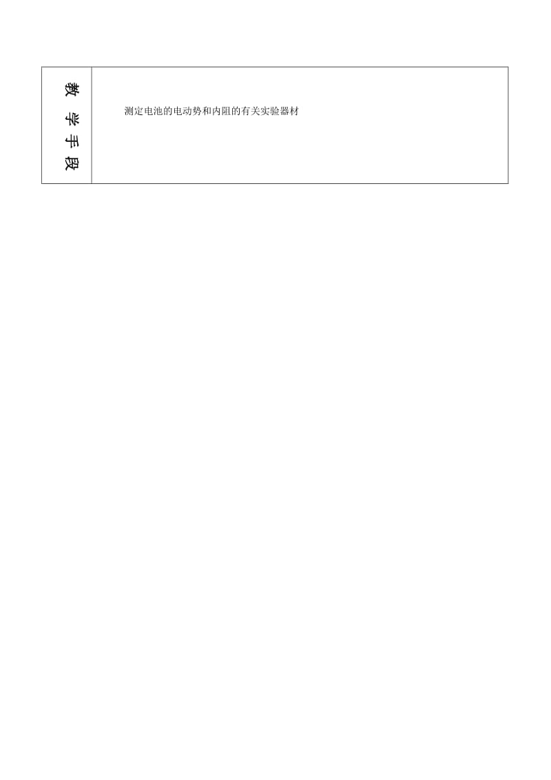 2019-2020年高中物理 恒定电流2.9实验测定电池的电动势和内阻教案 鲁科版选修3-1.doc_第2页