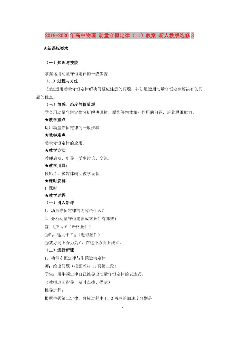 2019-2020年高中物理 动量守恒定律（二）教案 新人教版选修3.doc_第1页