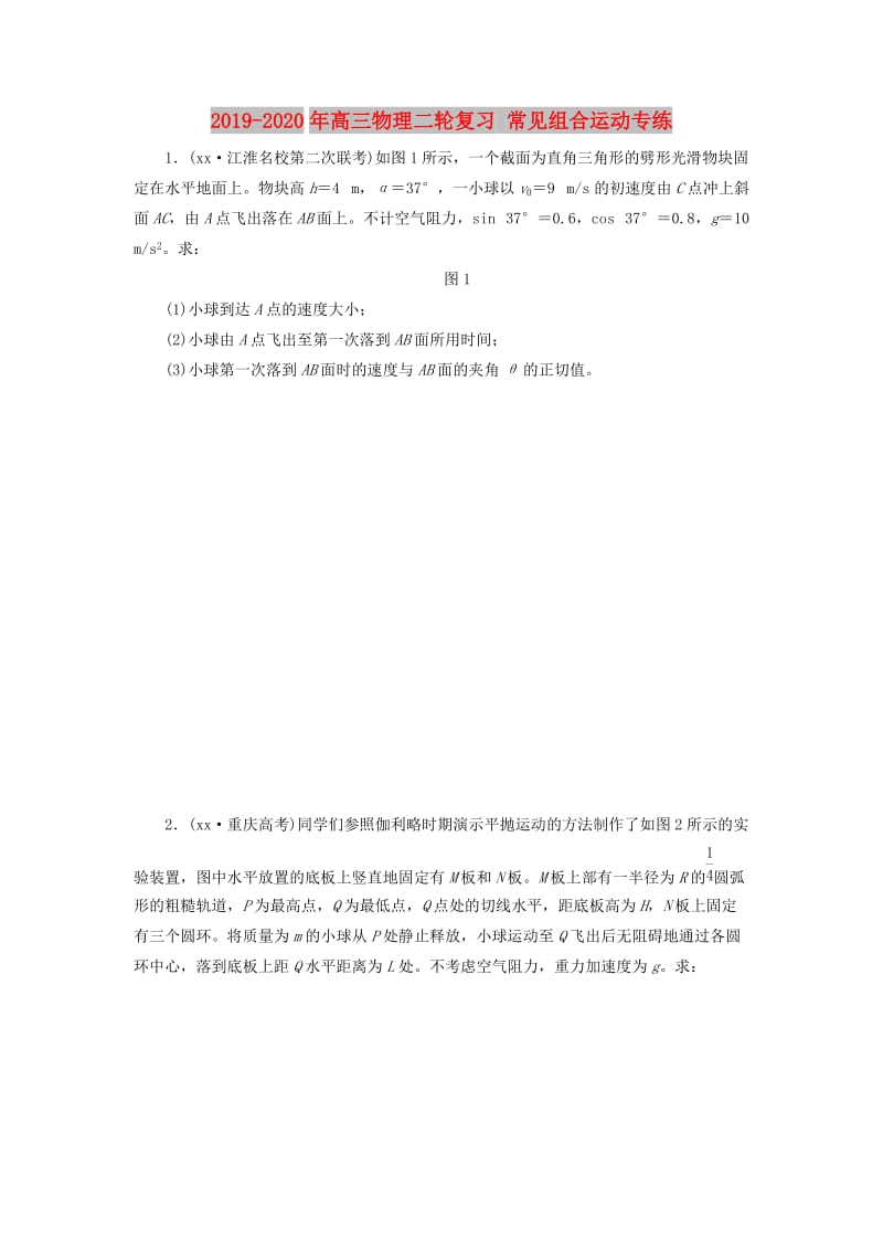 2019-2020年高三物理二轮复习 常见组合运动专练.doc_第1页