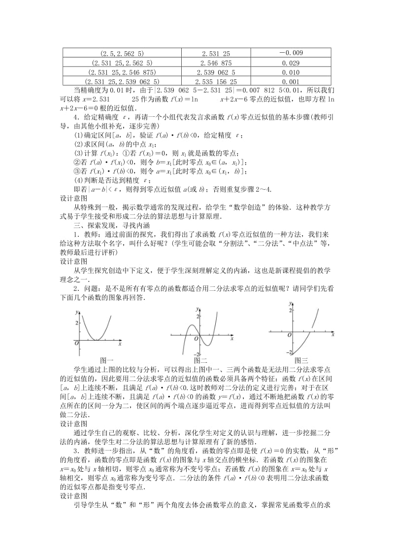 2019-2020年高中数学 第三章 函数的应用 第1节 函数与方程（5）教案 新人教A版必修1.doc_第3页