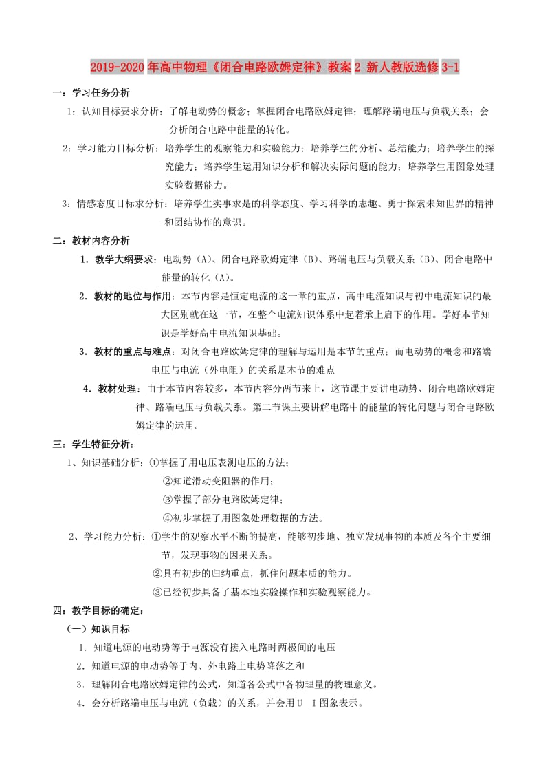 2019-2020年高中物理《闭合电路欧姆定律》教案2 新人教版选修3-1.doc_第1页