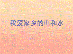 二年級道德與法治上冊 第四單元 我們生活的地方 第13課《我愛家鄉(xiāng)山和水》課件 新人教版.ppt