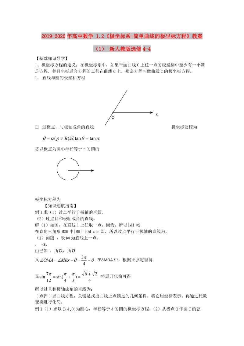 2019-2020年高中数学 1.2《极坐标系-简单曲线的极坐标方程》教案（1） 新人教版选修4-4.doc_第1页