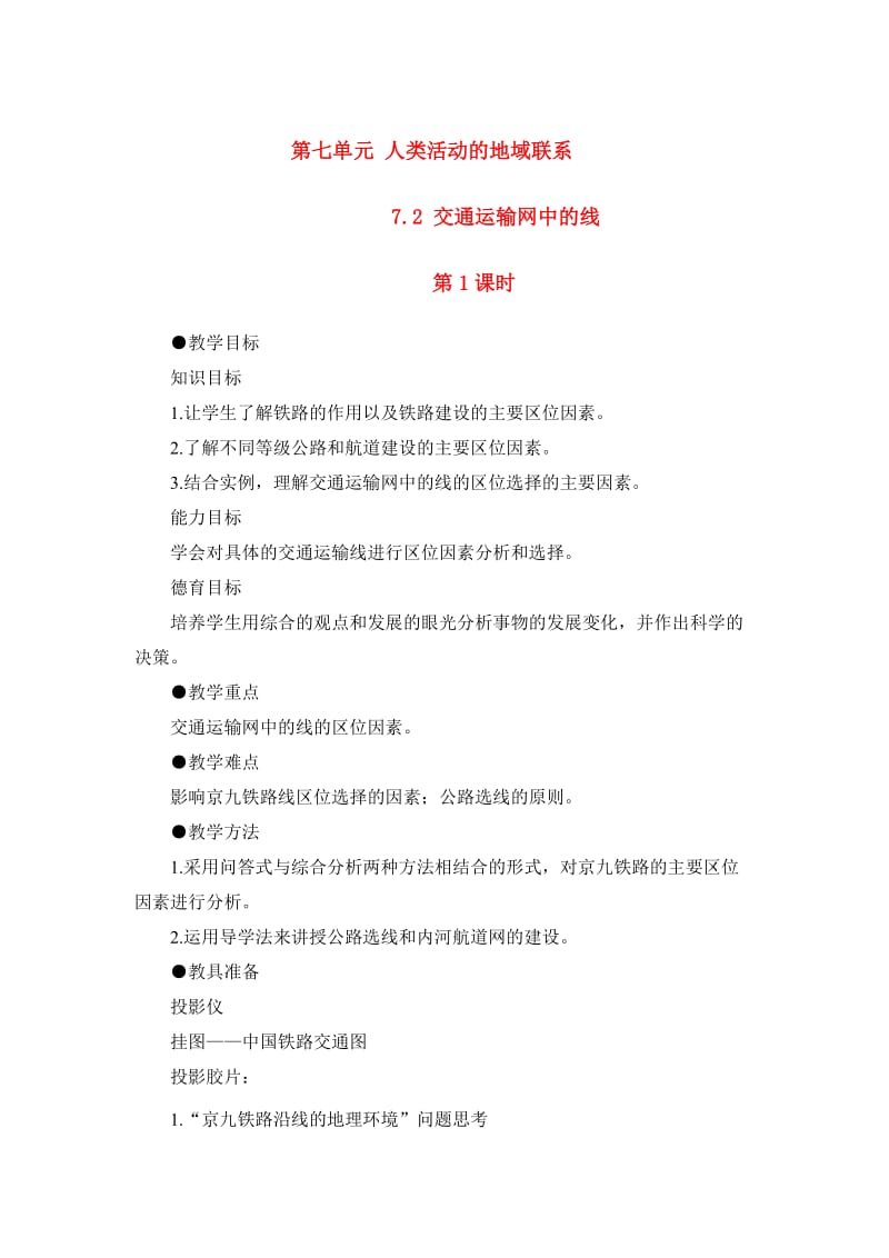 2019-2020年高一地理 7.2 交通运输网中的线教案 人教大纲版必修下册.doc_第1页