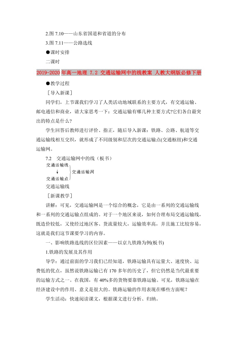 2019-2020年高一地理 7.2 交通运输网中的线教案 人教大纲版必修下册.doc_第2页