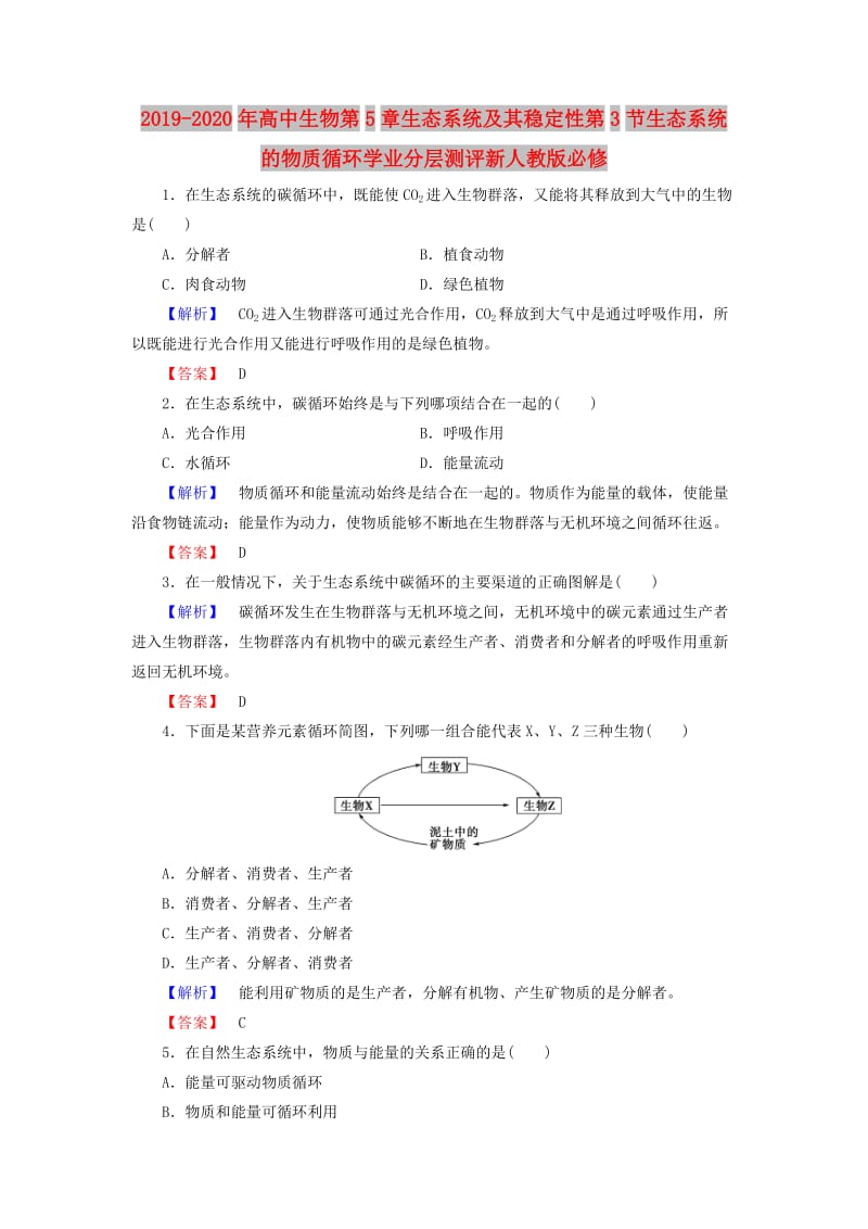 2019-2020年高中生物第5章生态系统及其稳定性第3节生态系统的物质循环学业分层测评新人教版必修.doc_第1页