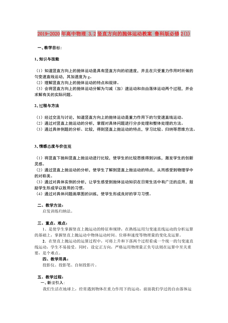 2019-2020年高中物理 3.2竖直方向的抛体运动教案 鲁科版必修2(1).doc_第1页