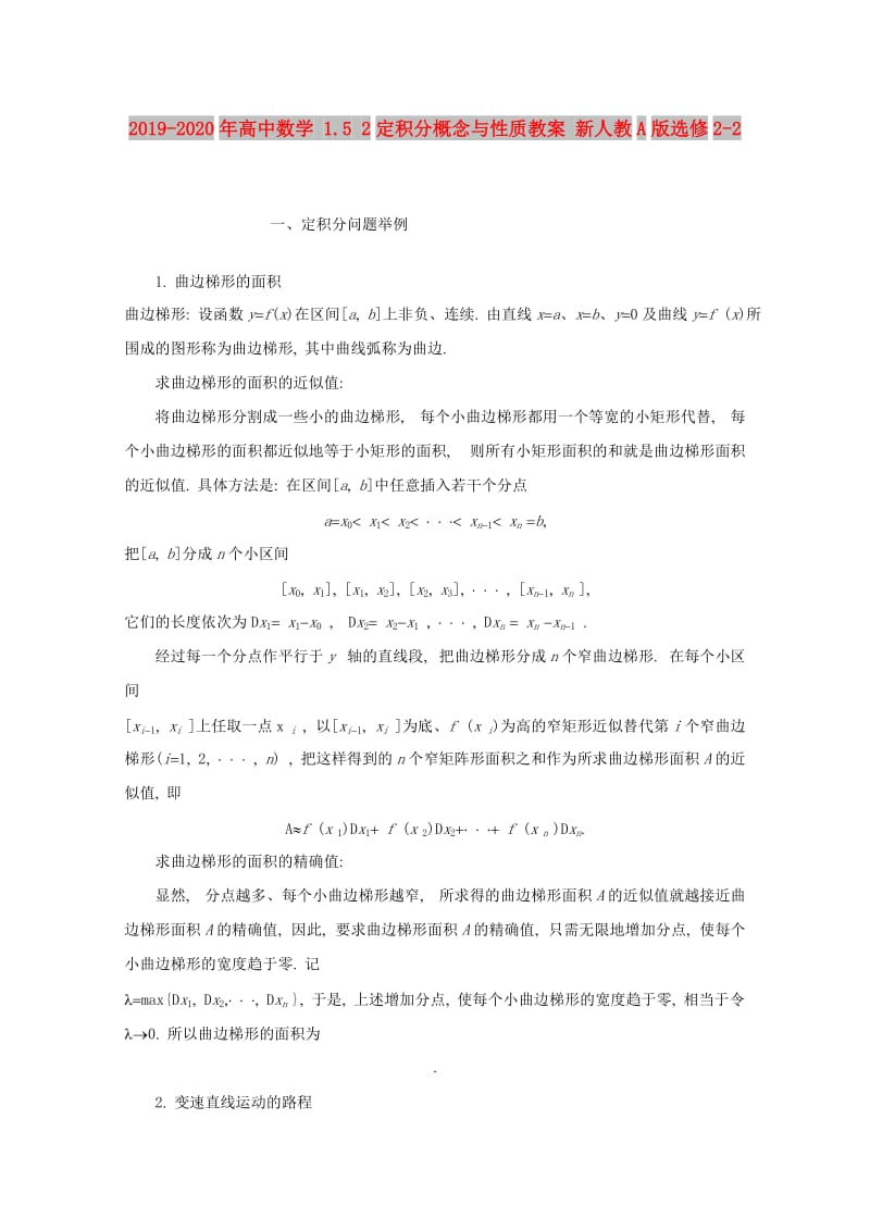 2019-2020年高中数学 1.5 2定积分概念与性质教案 新人教A版选修2-2.doc_第1页