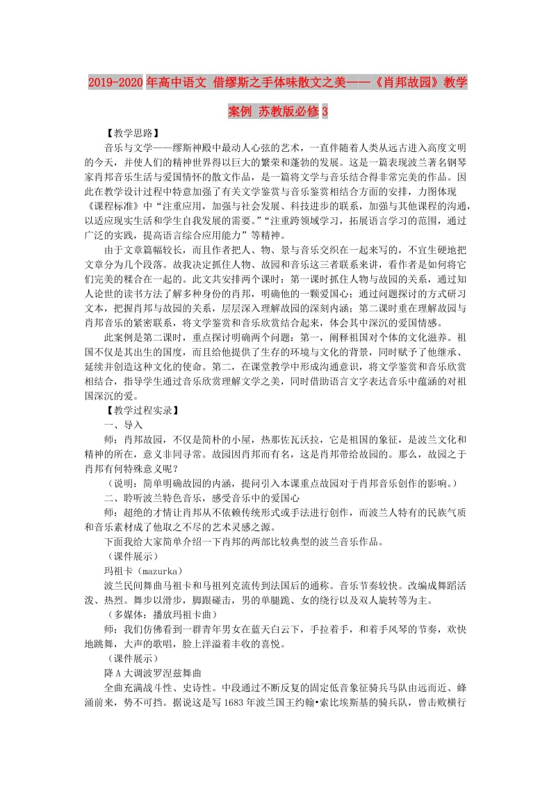 2019-2020年高中语文 借缪斯之手体味散文之美——《肖邦故园》教学案例 苏教版必修3.doc_第1页