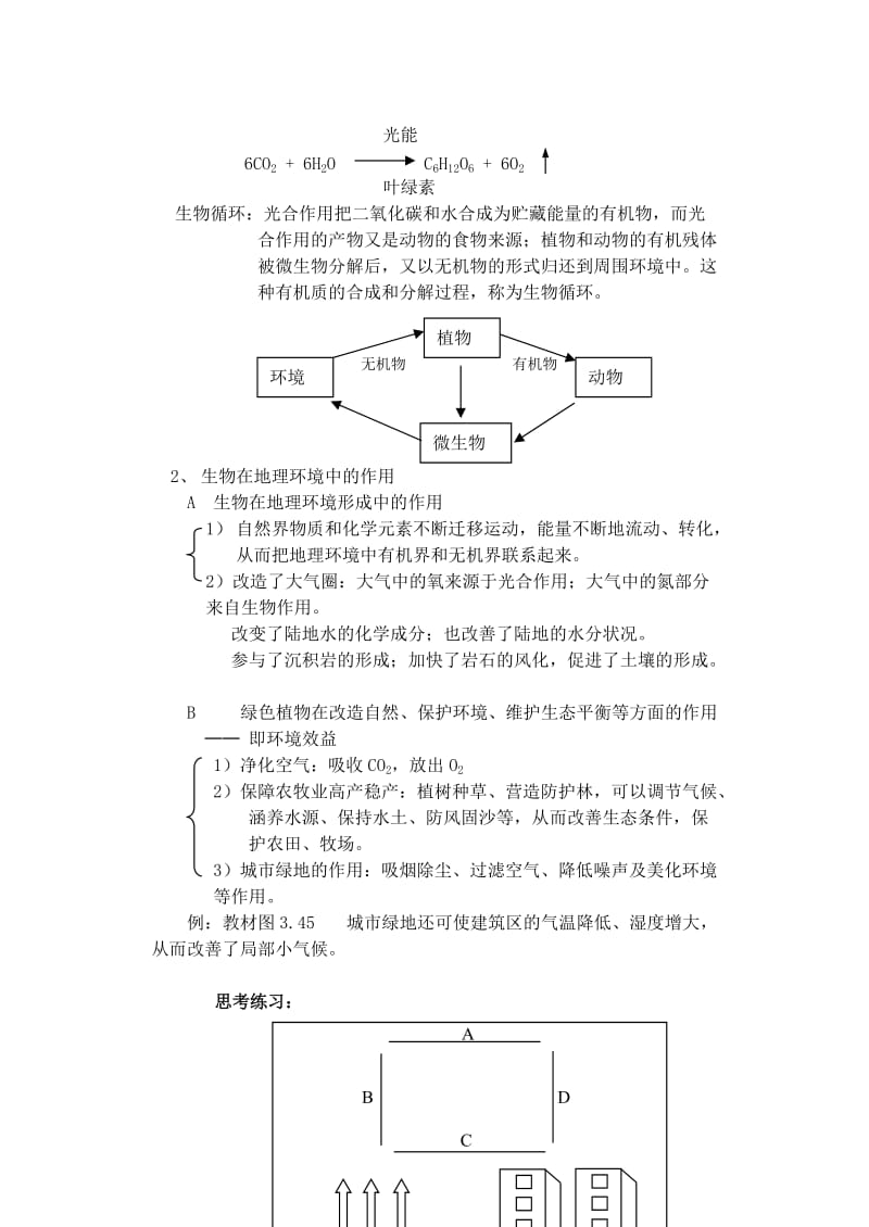 2019-2020年高一地理 3.6 生物教案.doc_第2页