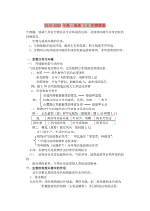 2019-2020年高一地理 3.6 生物教案.doc