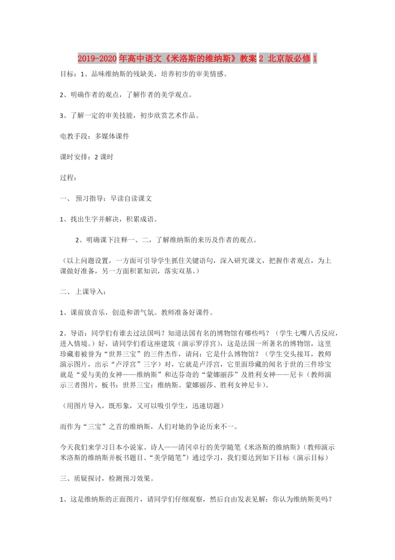 2019-2020年高中语文《米洛斯的维纳斯》教案2 北京版必修1.doc_第1页