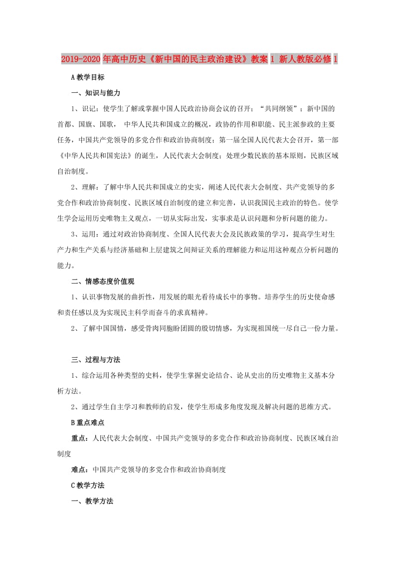 2019-2020年高中历史《新中国的民主政治建设》教案1 新人教版必修1.doc_第1页