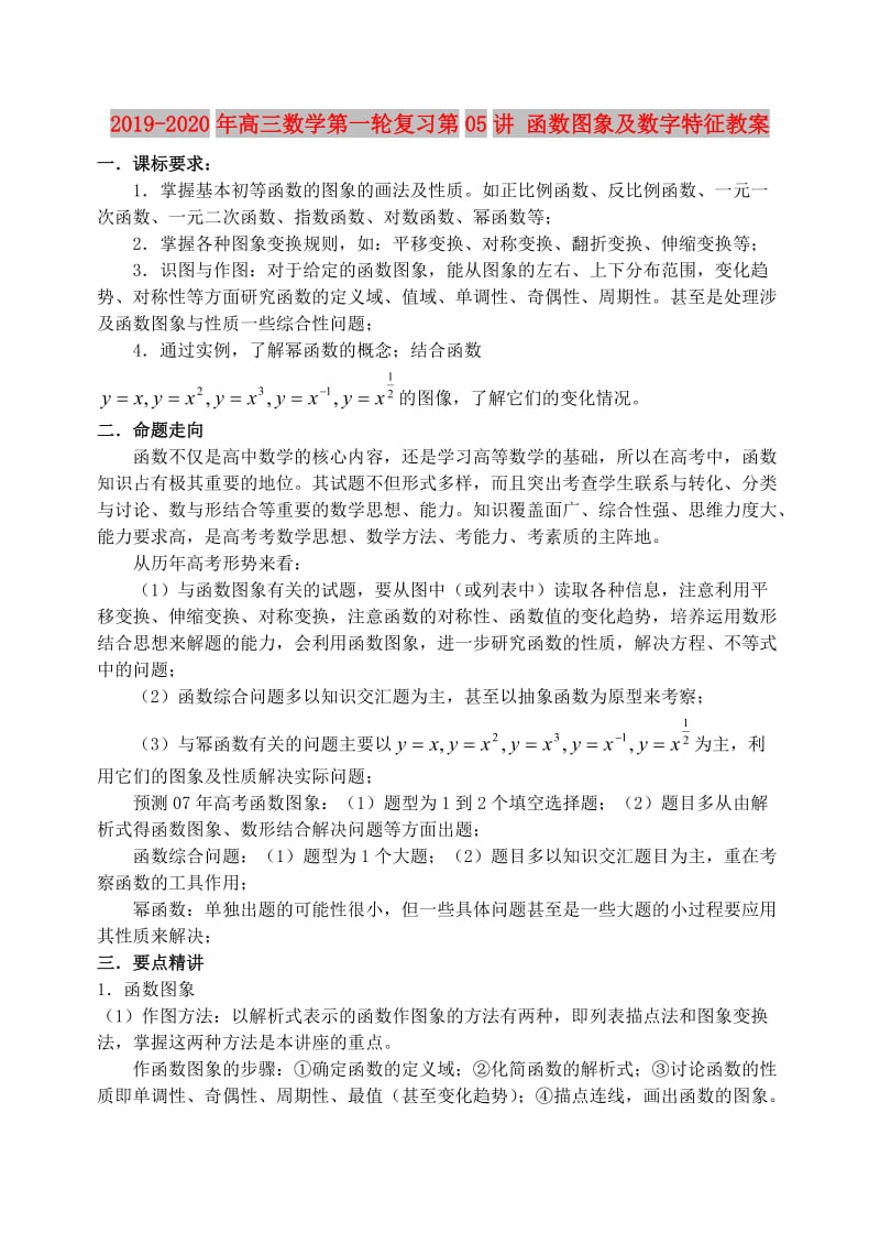 2019-2020年高三数学第一轮复习第05讲 函数图象及数字特征教案.doc_第1页