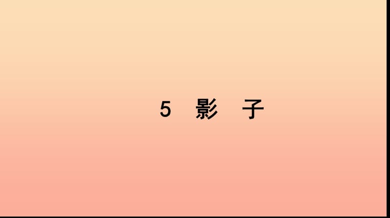 一年级语文上册 课文 2 5 影子习题课件 新人教版.ppt_第1页